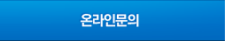 온라인문의